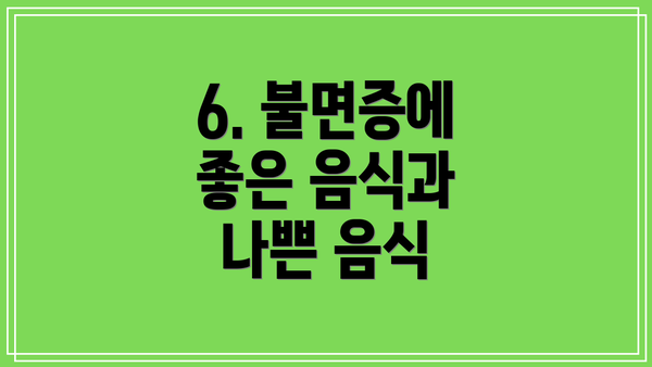 6. 불면증에 좋은 음식과 나쁜 음식
