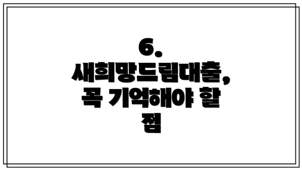 6.  새희망드림대출,  꼭 기억해야 할 점