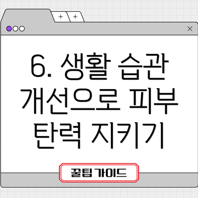 6. 생활 습관 개선으로 피부 탄력 지키기