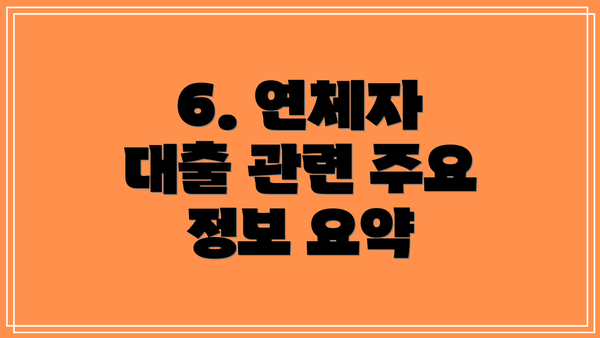 6. 연체자 대출 관련 주요 정보 요약