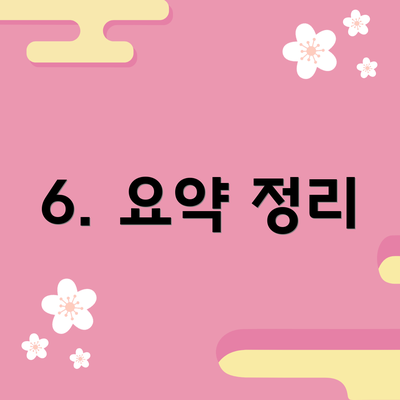 6. 요약 정리
