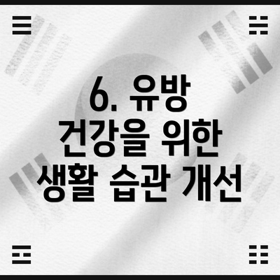6. 유방 건강을 위한 생활 습관 개선