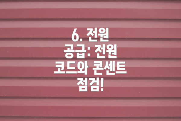 6. 전원 공급: 전원 코드와 콘센트 점검!