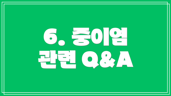 6. 중이염 관련 Q&A