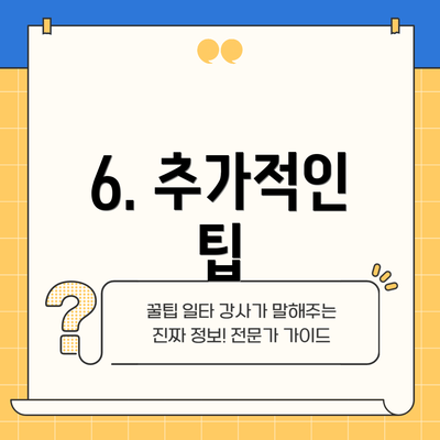 6. 추가적인 팁