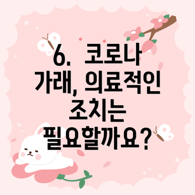 6.  코로나 가래, 의료적인 조치는 필요할까요?