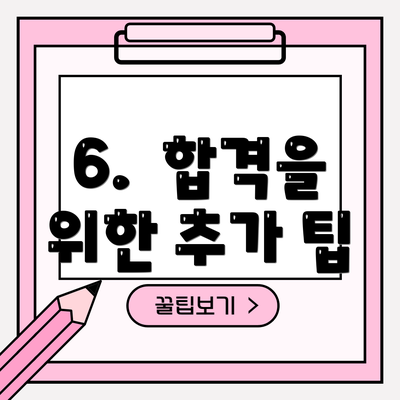 6.  합격을 위한 추가 팁