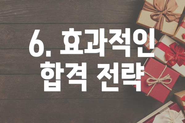 6. 효과적인 합격 전략