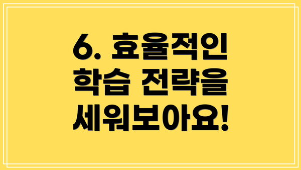 6. 효율적인 학습 전략을 세워보아요!
