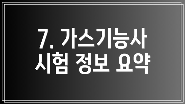 7. 가스기능사 시험 정보 요약