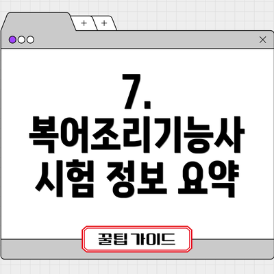 7.  복어조리기능사 시험 정보 요약