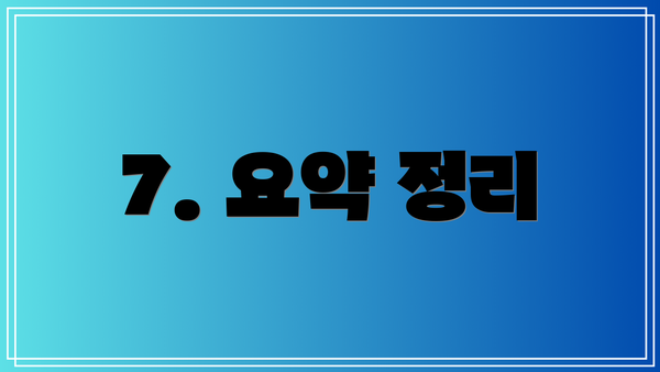 7. 요약 정리