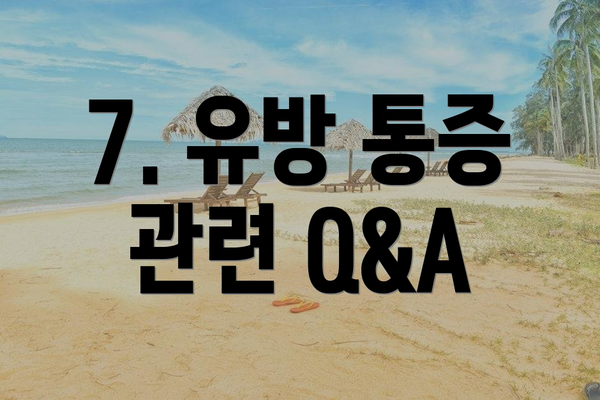 7. 유방 통증 관련 Q&A