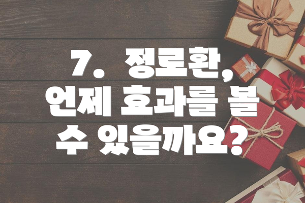 7.  정로환, 언제 효과를 볼 수 있을까요?
