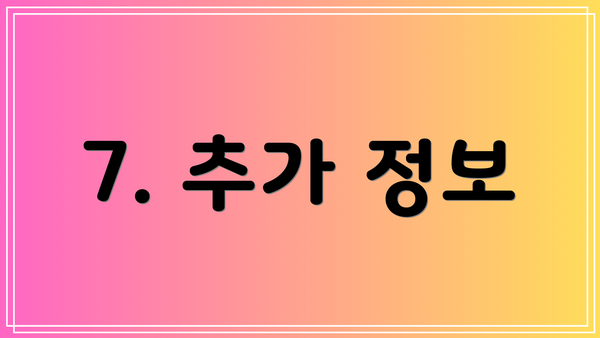 7. 추가 정보