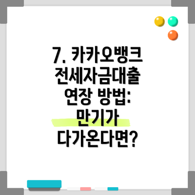 7. 카카오뱅크 전세자금대출 연장 방법: 만기가 다가온다면?