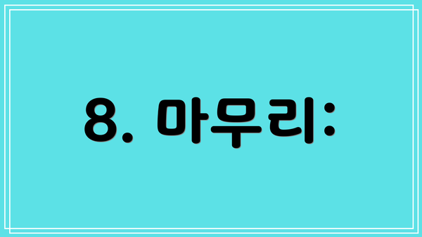 8. 마무리: