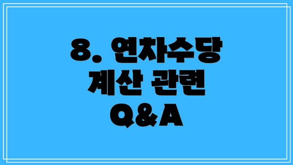 8. 연차수당 계산 관련 Q&A