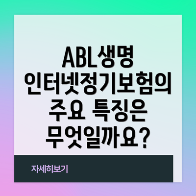 ABL생명 인터넷정기보험의 주요 특징은 무엇일까요?