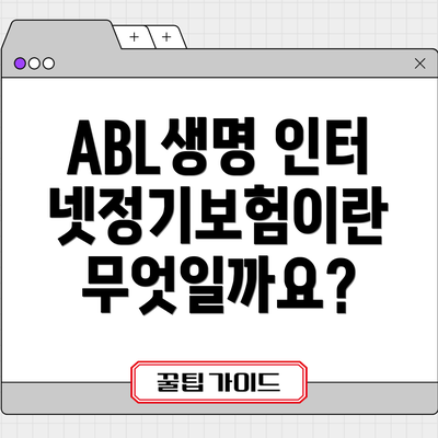 ABL생명 인터넷정기보험이란 무엇일까요?