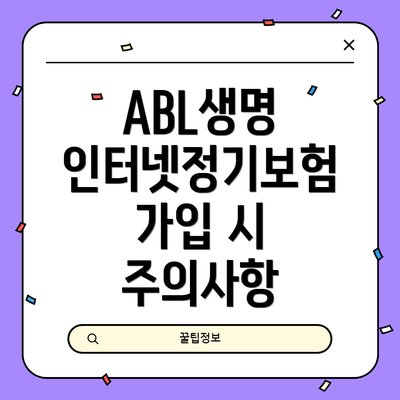 ABL생명 인터넷정기보험 가입 시 주의사항