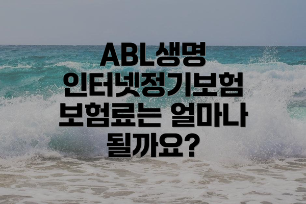 ABL생명 인터넷정기보험 보험료는 얼마나 될까요?