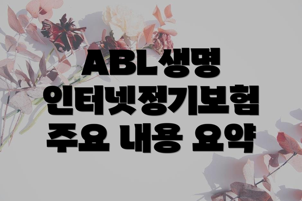 ABL생명 인터넷정기보험 주요 내용 요약