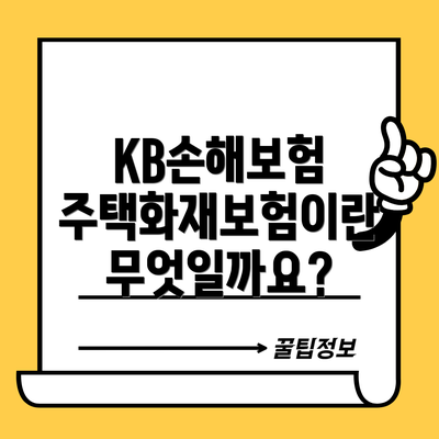 KB손해보험 주택화재보험이란 무엇일까요?