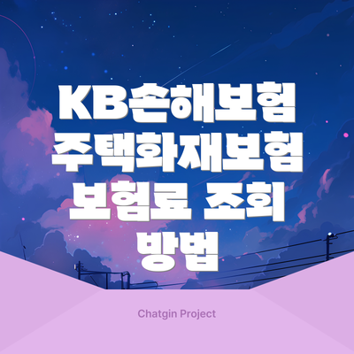 KB손해보험 주택화재보험 보험료 조회 방법