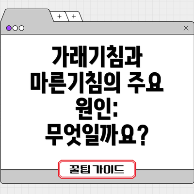 가래기침과 마른기침의 주요 원인: 무엇일까요?
