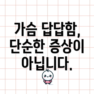 가슴 답답함, 단순한 증상이 아닙니다.