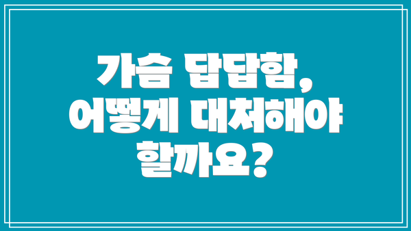 가슴 답답함, 어떻게 대처해야 할까요?