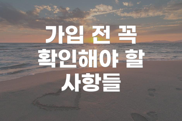 가입 전 꼭 확인해야 할 사항들