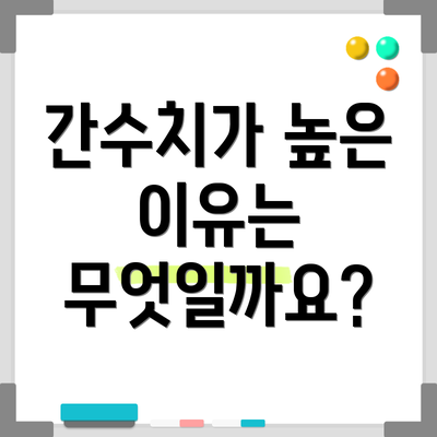 간수치가 높은 이유는 무엇일까요?