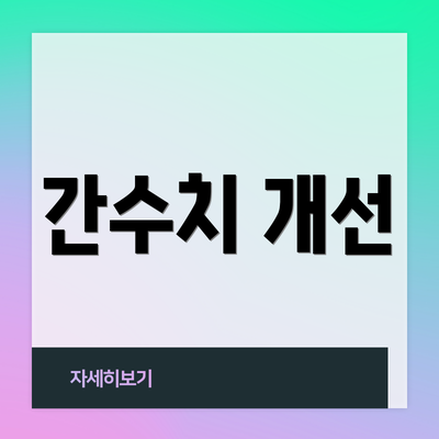 간수치 개선