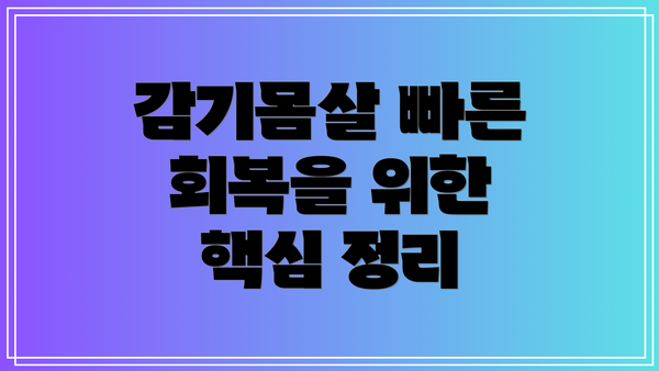 감기몸살 빠른 회복을 위한 핵심 정리