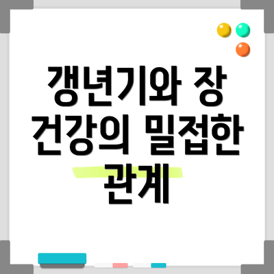 갱년기와 장 건강의 밀접한 관계