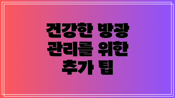건강한 방광 관리를 위한 추가 팁