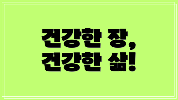 건강한 장, 건강한 삶!
