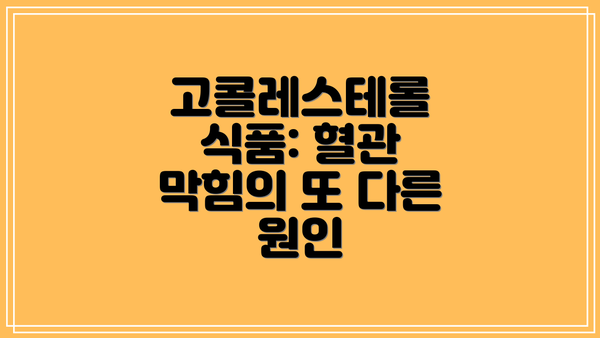 고콜레스테롤 식품: 혈관 막힘의 또 다른 원인