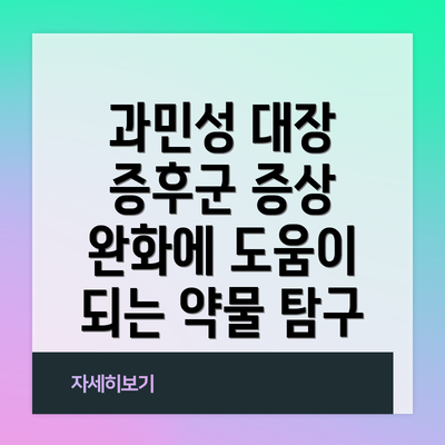 과민성 대장 증후군 증상 완화에 도움이 되는 약물 탐구