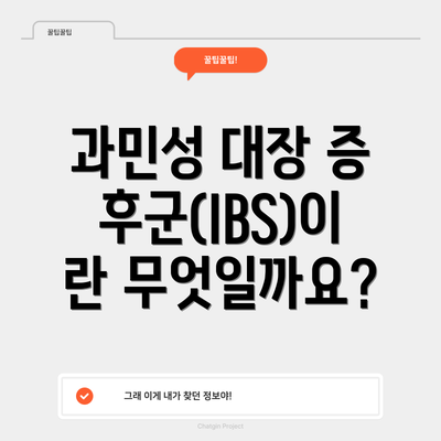 과민성 대장 증후군(IBS)이란 무엇일까요?