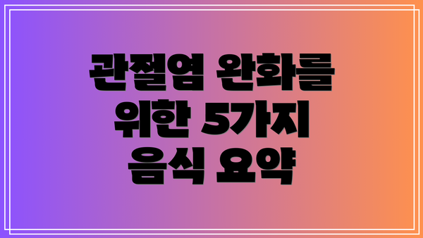 관절염 완화를 위한 5가지 음식 요약