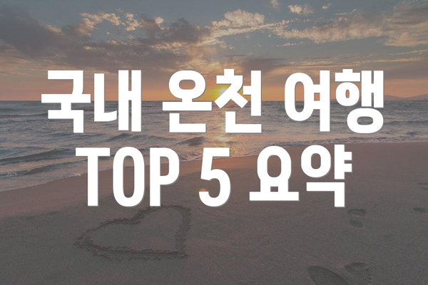 국내 온천 여행 TOP 5 요약