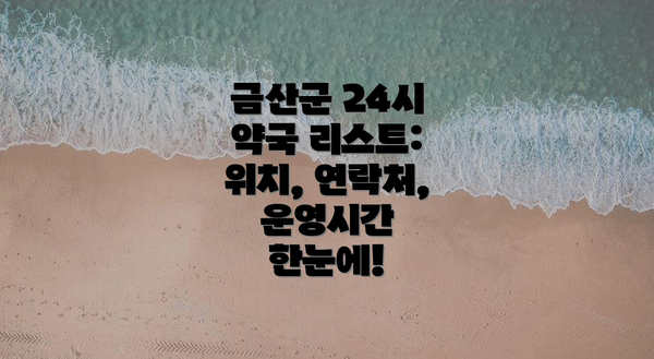 금산군 24시 약국 리스트: 위치, 연락처, 운영시간 한눈에!