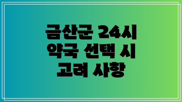 금산군 24시 약국 선택 시 고려 사항