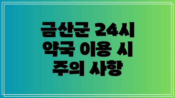 금산군 24시 약국 이용 시 주의 사항