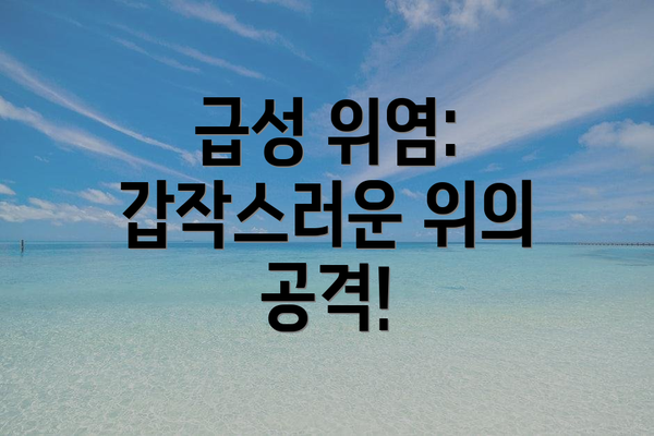 급성 위염: 갑작스러운 위의 공격!