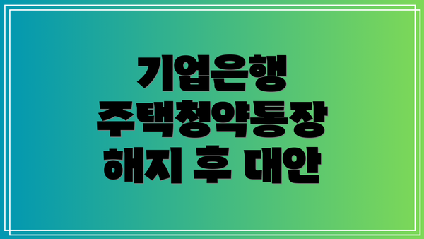 기업은행 주택청약통장 해지 방법: 오프라인 vs. 온라인 vs. 비대면