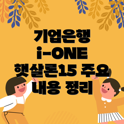 기업은행 i-ONE 햇살론15 상환방법: 어떻게 갚아야 할까요?